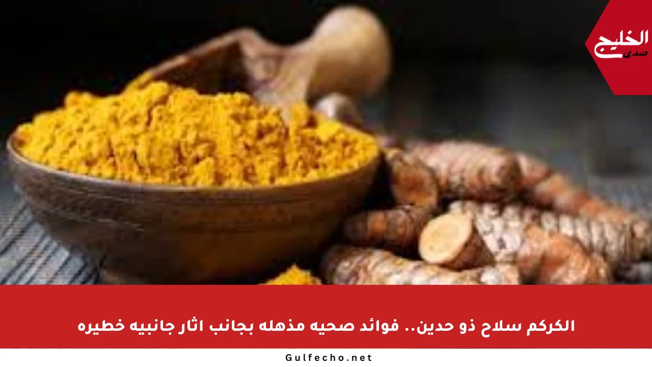 الكركم سلاح ذو حدين.. فوائد صحية مذهلة بجانب آثار جانبية خطيرة